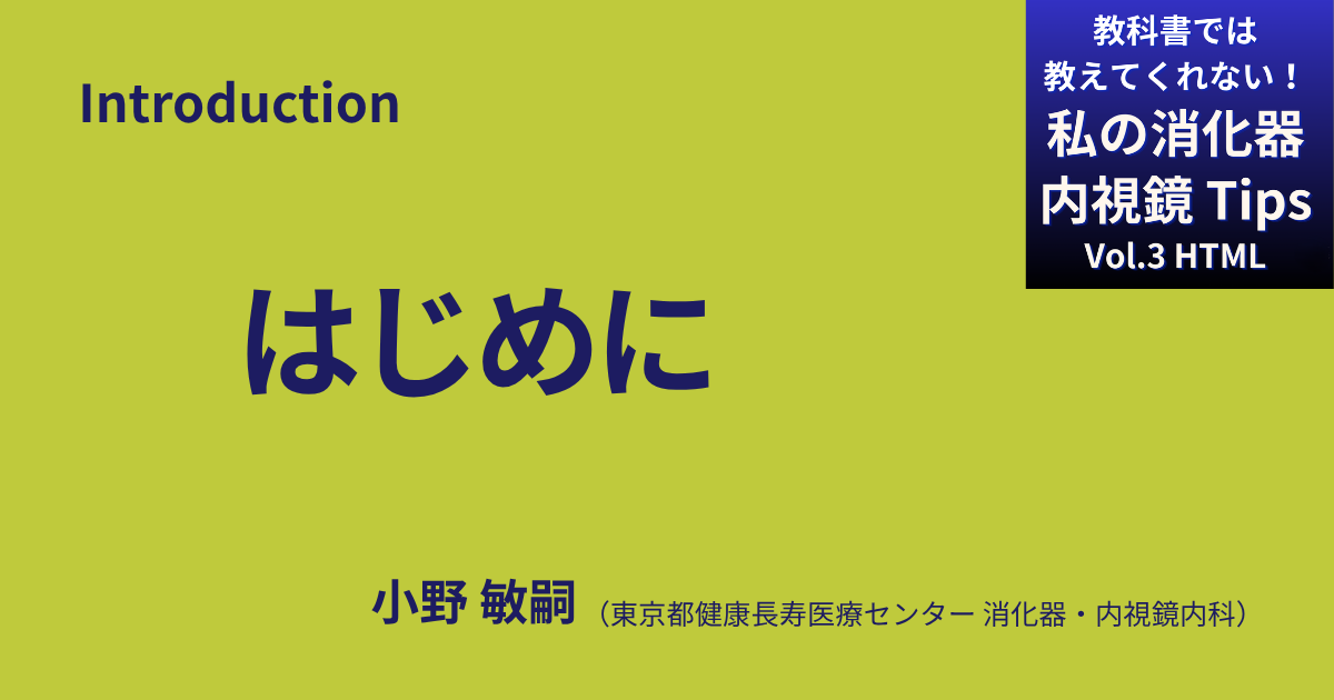 In_00　はじめに  <br>小野 敏嗣（東京都健康長寿医療センター 消化器・内視鏡内科）